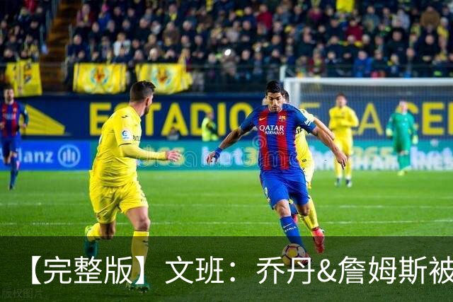 【完整版】文班：乔丹&詹姆斯被淘汰时不会感到满足 我也绝不甘心