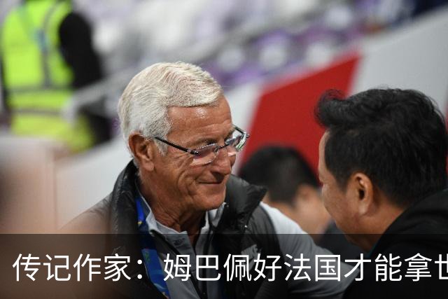 传记作家：姆巴佩好法国才能拿世界杯，坚信他至少会拿到一个金球