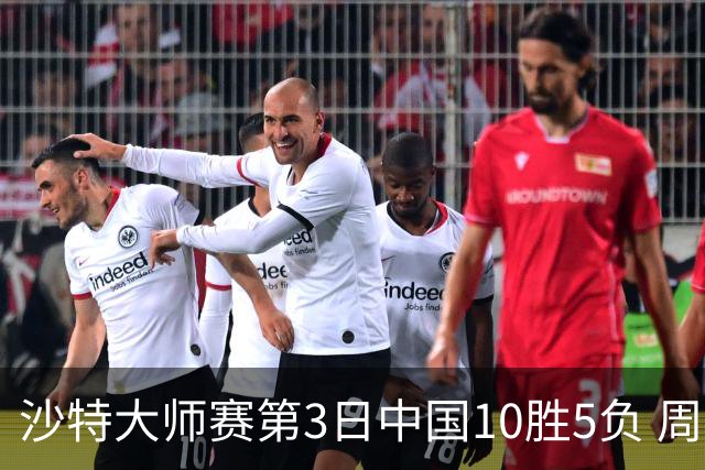 沙特大师赛第3日中国10胜5负 周跃龙吕昊天赢德比