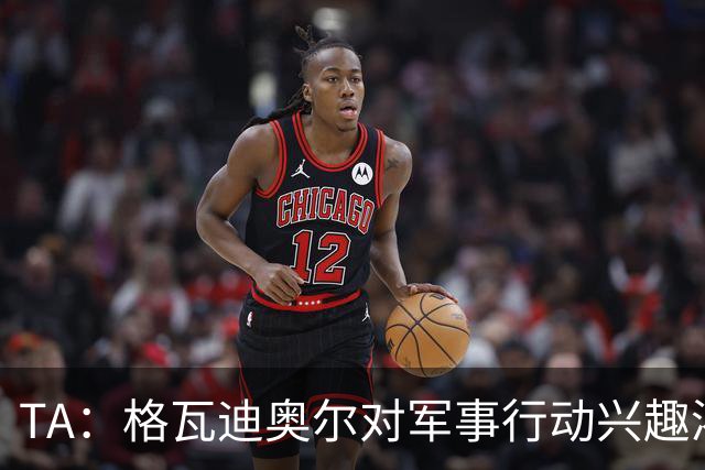 TA：格瓦迪奥尔对军事行动兴趣浓厚，会进行部队式的训练